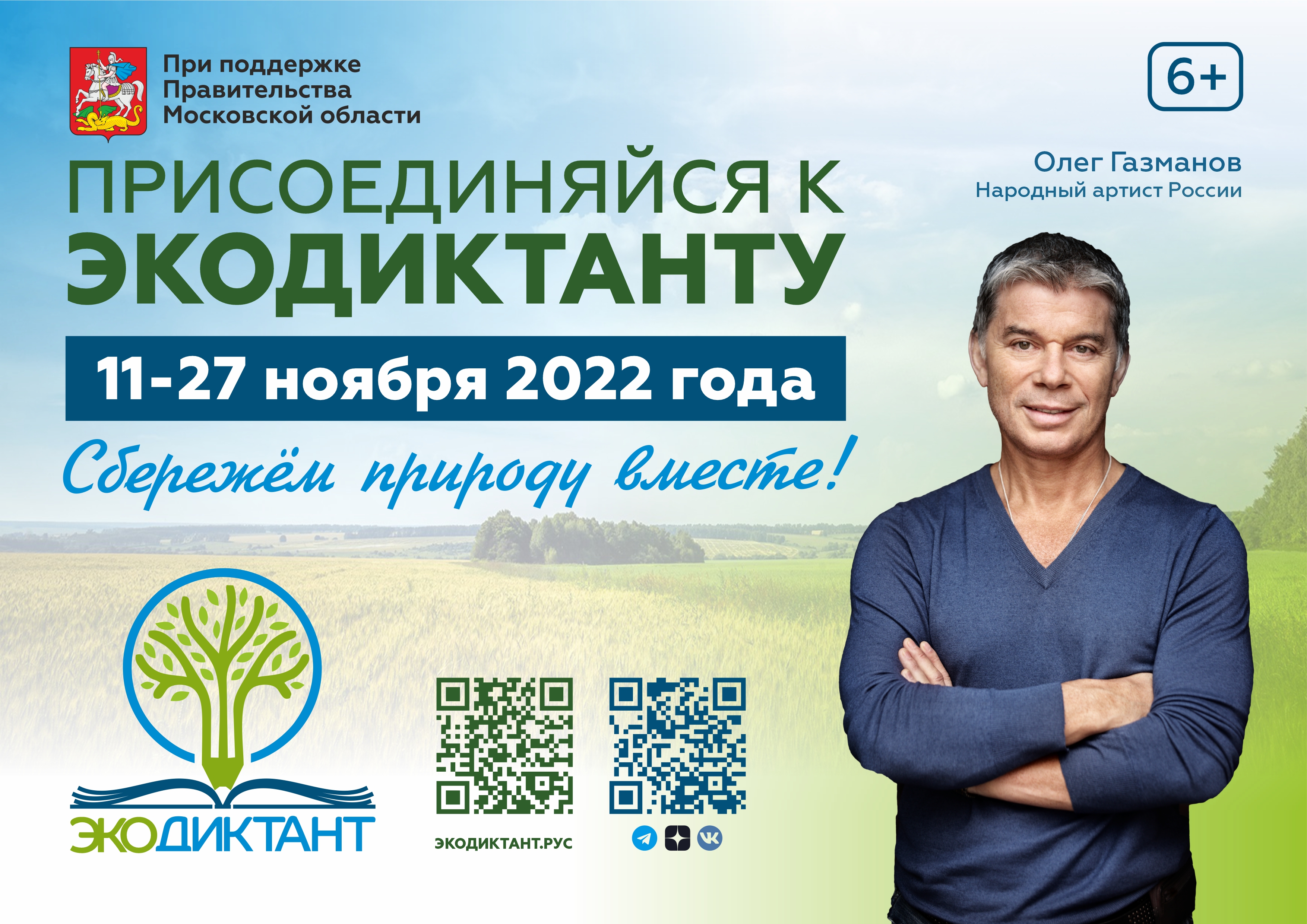 Экодиктант всероссийский экологический. Экодиктант рус 2022. Экологический диктант 2022. Логотип экодиктанта 2022. Экодиктант баннер 2022.