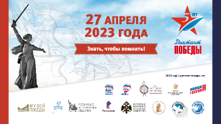 Диктант Победы 2023