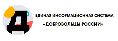 Единая информационная система «Добровольцы России»